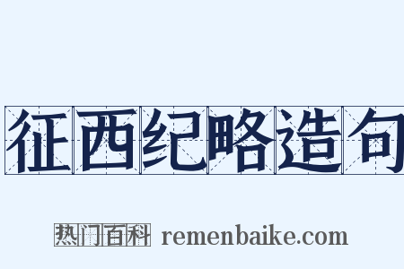 征西纪略造句是什么意思的图片